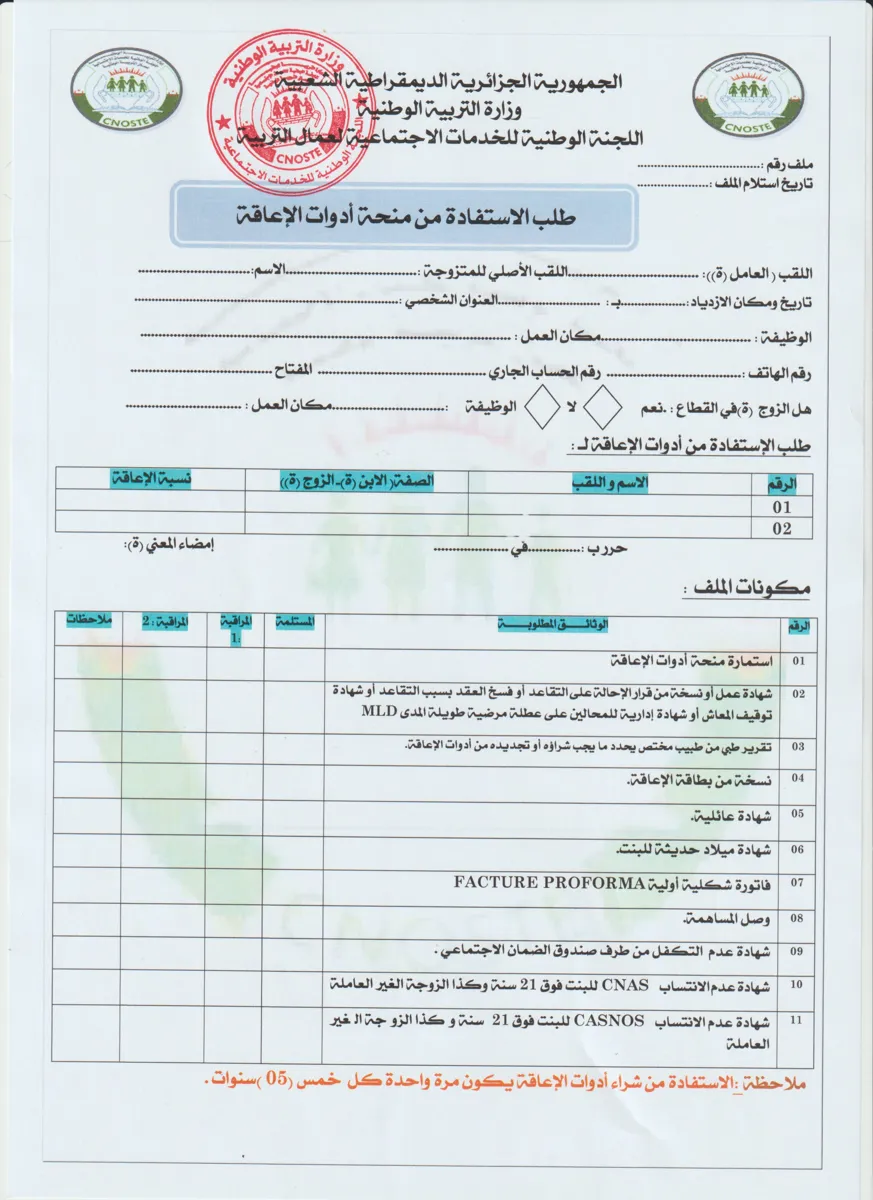 استمارة منحة أدوات الإعاقة